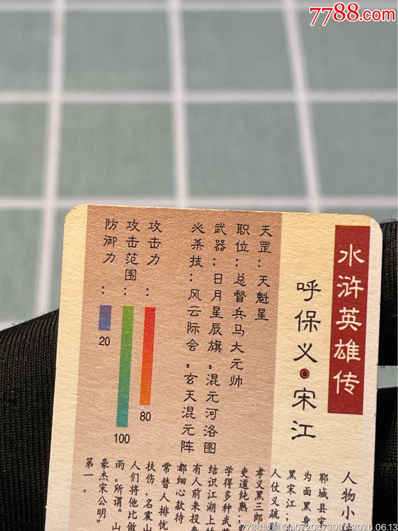 水滸卡熊中宋江_價(jià)格622元_第10張_