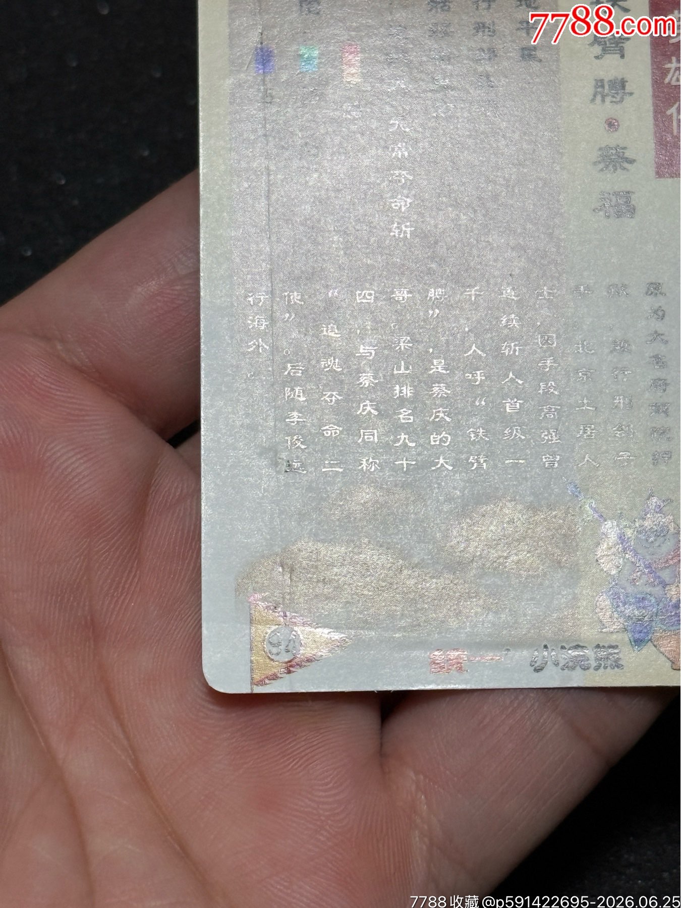 小浣熊水滸卡軟閃蔡福_價格81元_第9張_