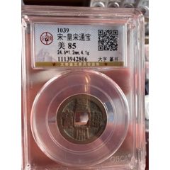北宋时期崇宁通宝极美遒劲_北宋币_听泉鉴宝小铺【7788红宝书】