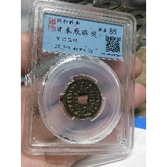 明治十六年半钱铜币22MM__【7788挂历收藏】