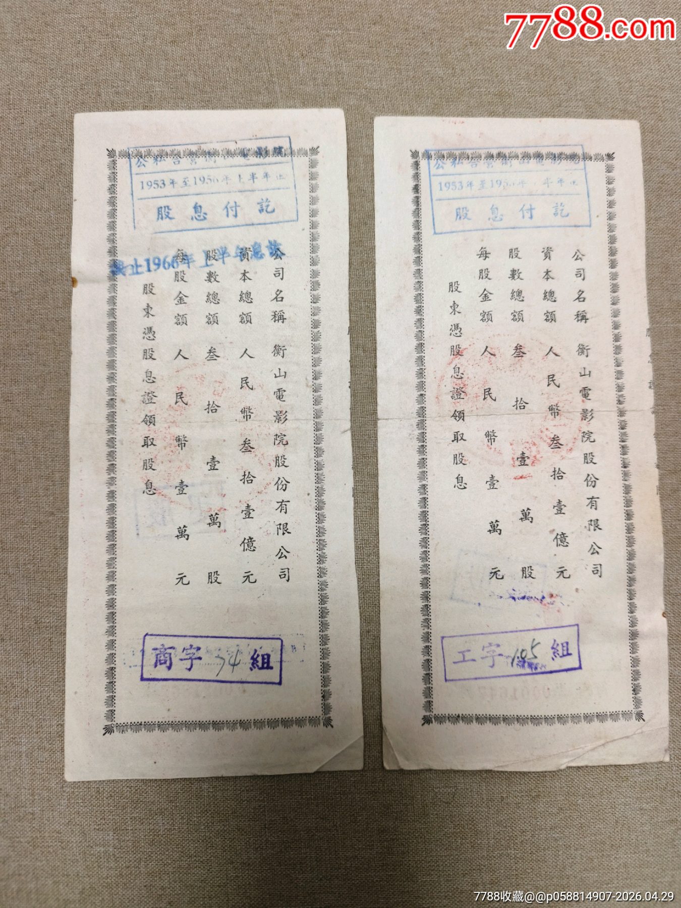 1953年公司合營衡山電影院股份有限公司股票6枚成套_價(jià)格800元_第3張_