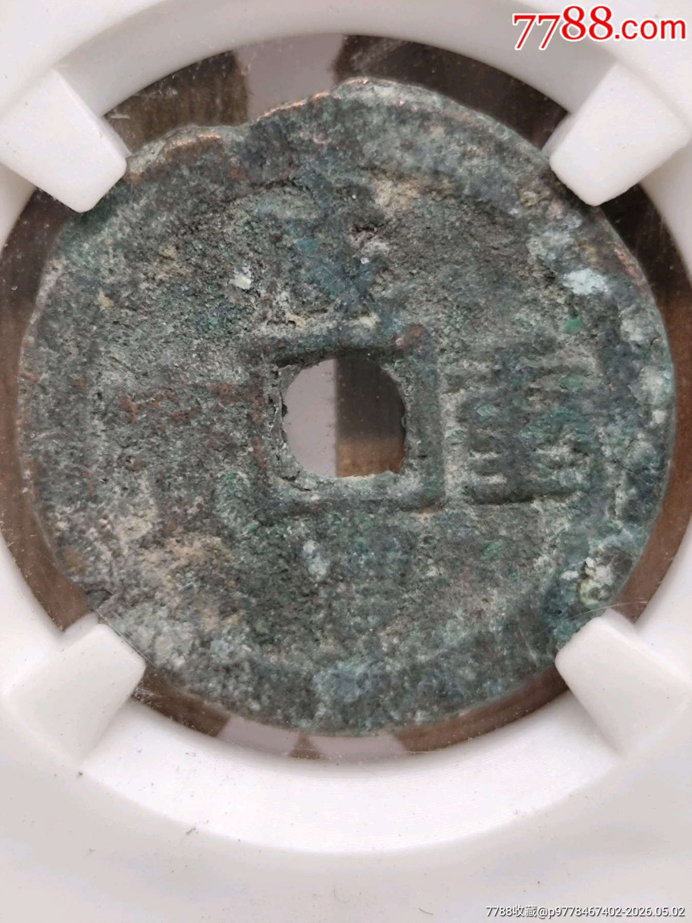 清.文宗.當(dāng)十咸豐重寶寶迪27.0*2.2mm*7.3g_價格66元_第2張_