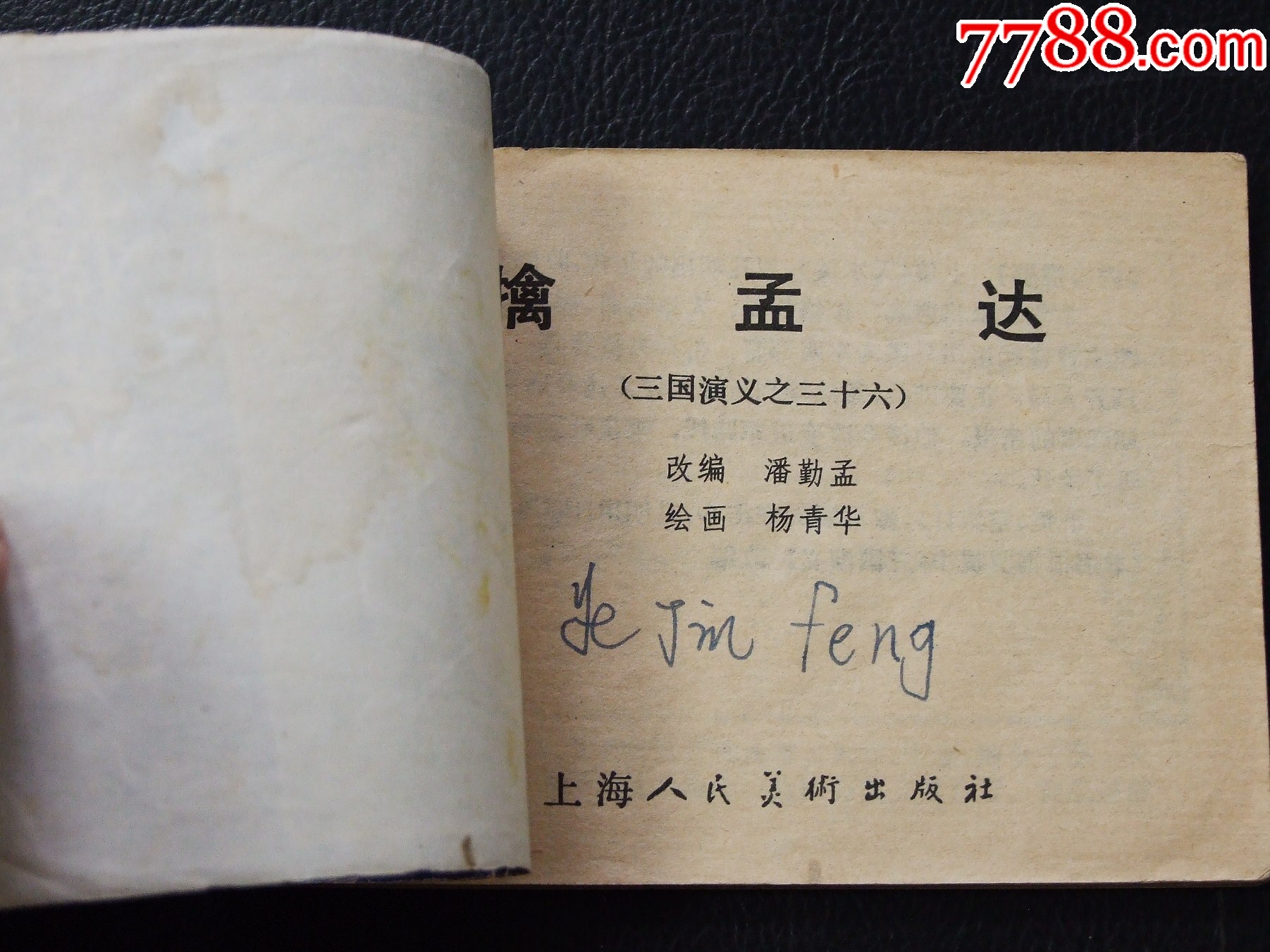 擒孟達(dá)（雙79）（線裝）（三國）（大缺本）（發(fā)貨說明請看公告）_價(jià)格124元_第4張_