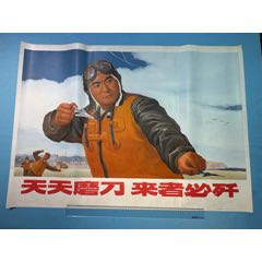 1970年《天天磨刀來(lái)者必殲》宣傳畫(huà)（全開(kāi)）1張