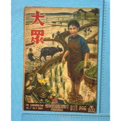 1934年《大眾畫報》1本，內(nèi)有兒童節(jié)、遠(yuǎn)東運(yùn)動會圖片