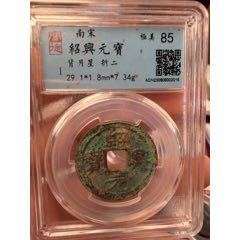 二级币淳熙元宝背同俯月孕星铁钱__【7788红宝书】