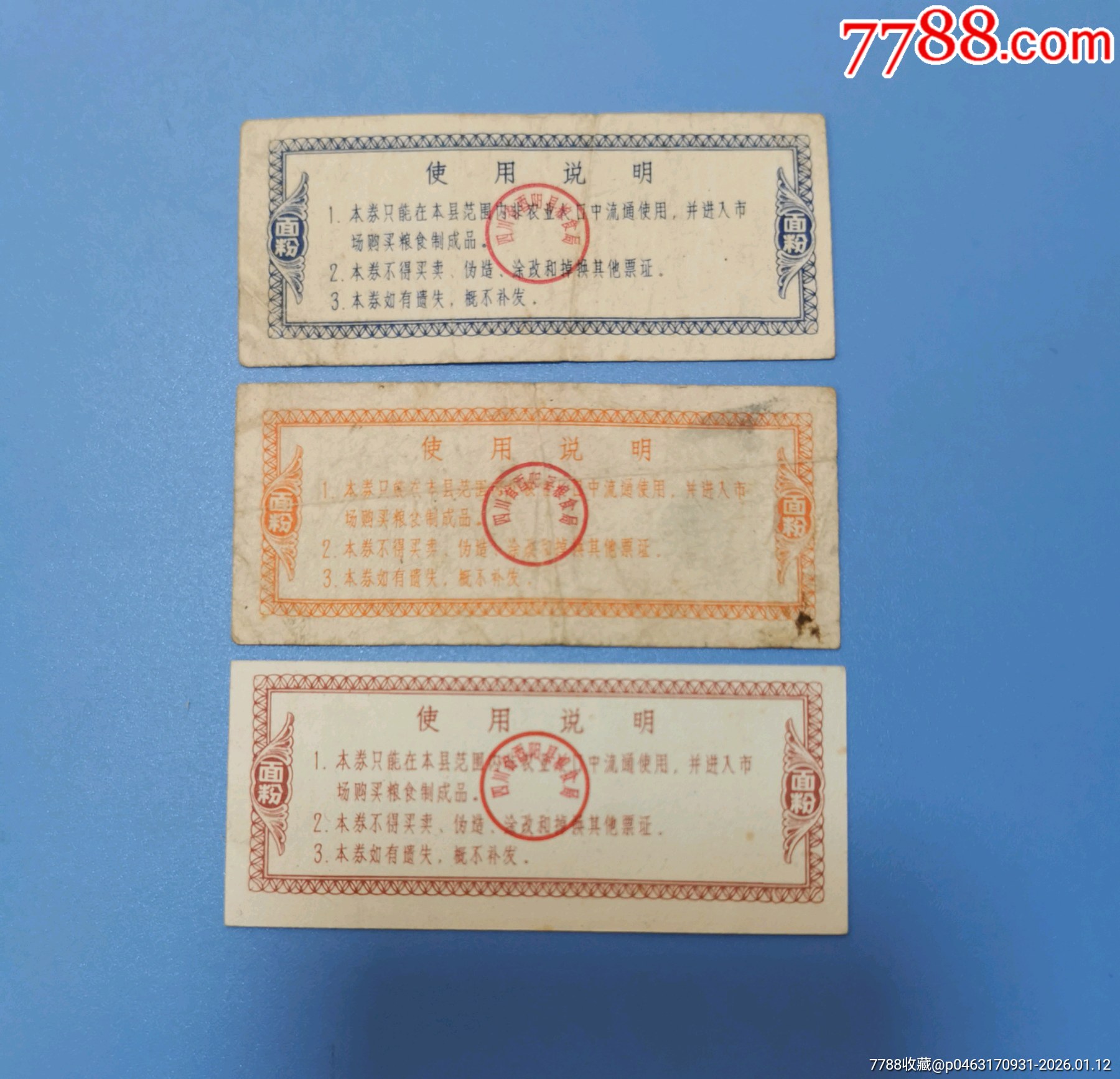 82年酉陽縣購糧券，面粉三全_價格172元_第2張_
