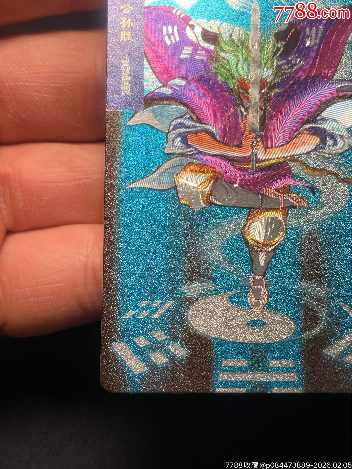 水滸閃卡.東北硬面.短山公孫勝（全閃）_價(jià)格376元_第6張_