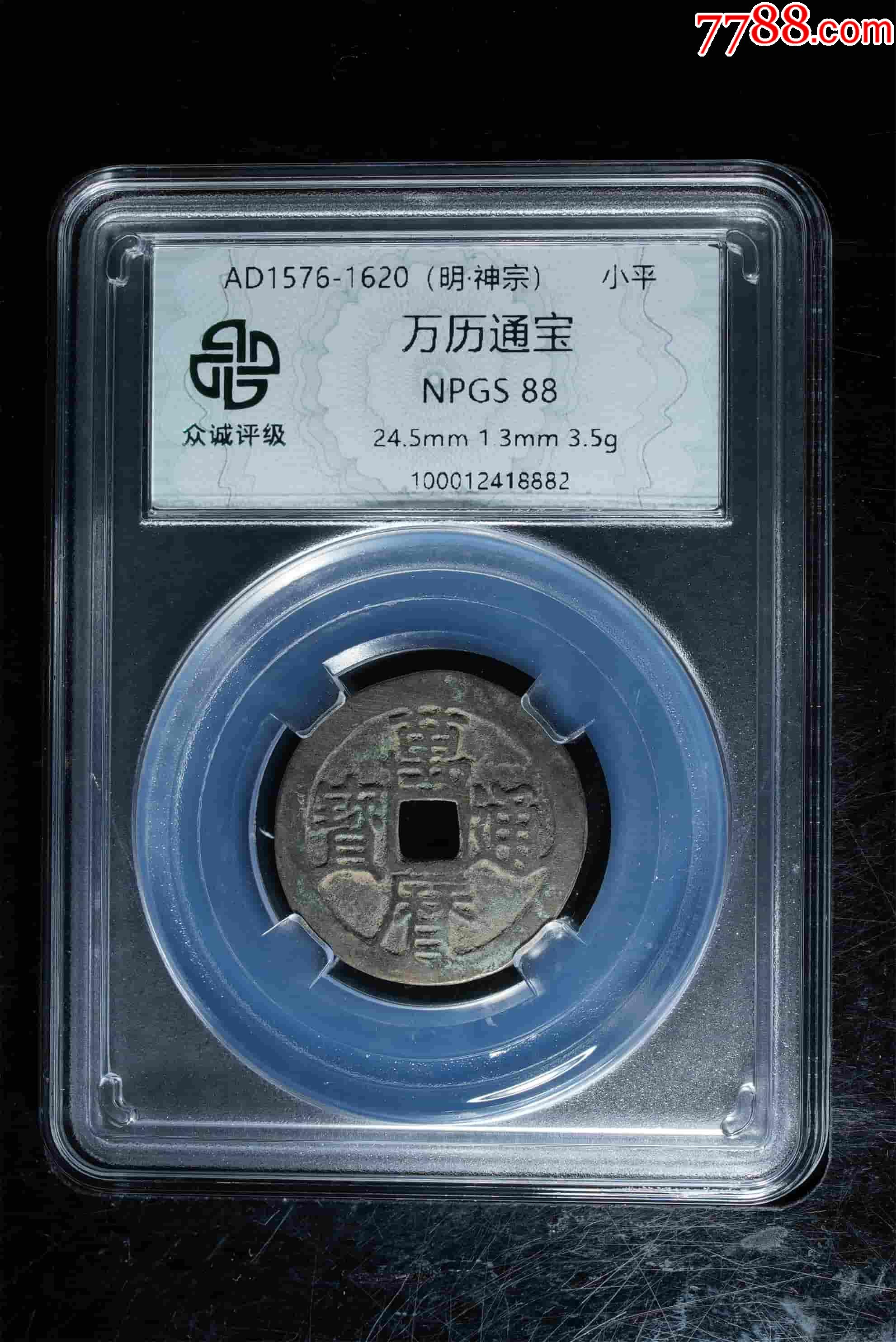萬歷通寶美品88_價(jià)格1元_第1張_