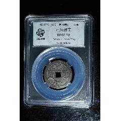 萬歷通寶美品88