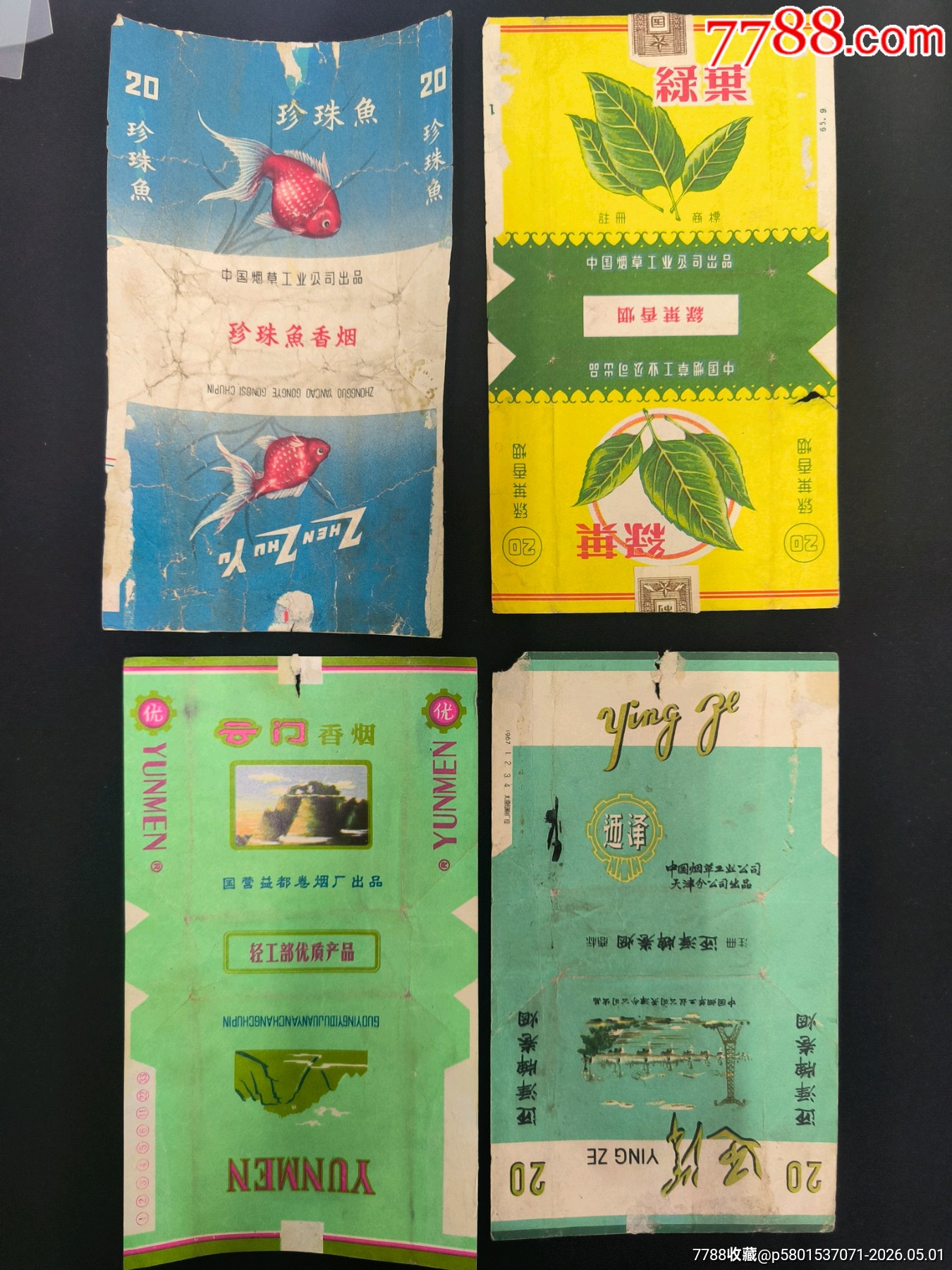 珍珠魚，綠葉，迎澤中煙天津分公司，云門煙標_價格19元_第1張_