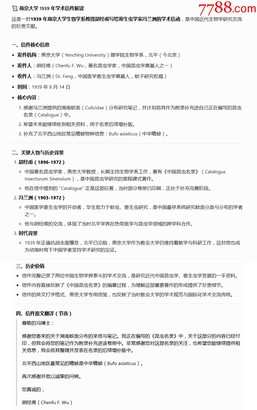 1939年燕京大學生物學系教授胡經(jīng)甫寫給寄生蟲學家馮蘭洲的學術信函-帶胡簽名_價格550元_第2張_