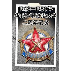 1948一1950年華北軍事政治大學(xué)二周年紀(jì)念