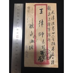 蓋“堿水沽”字樣中英文掛號(hào)副戳和郵政日戳寄天津掛號(hào)實(shí)寄封一件(zc44686042)