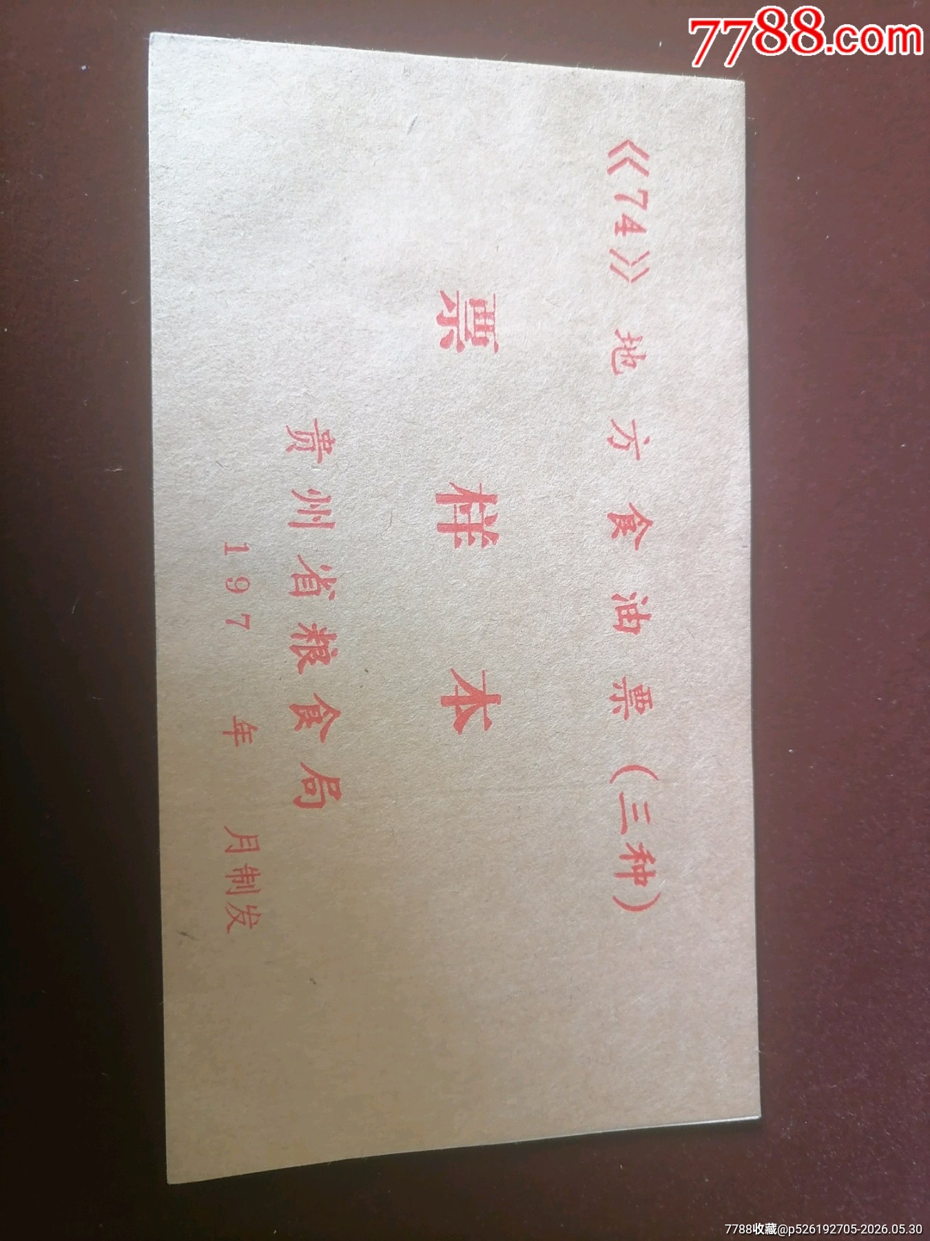 貴州73料74油80粗樣本_價(jià)格2304元_第8張_