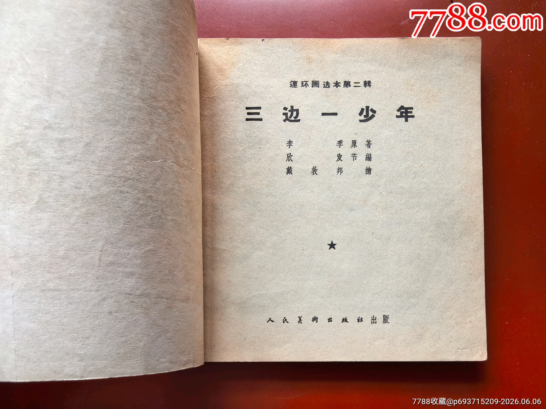 三邊一少年（1964年家藏好品人美花邊大缺本）_價(jià)格409元_第2張_
