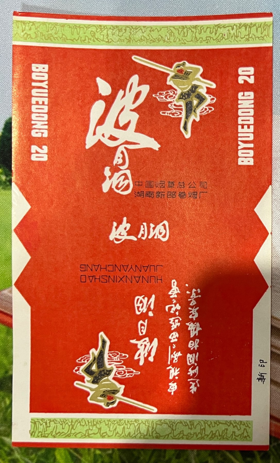 湖南226新邵廠“波月洞”_價格64元_第1張_