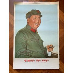 偉大領(lǐng)袖毛主席萬歲、萬歲、萬萬歲