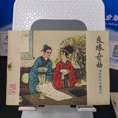 良緣奇曲