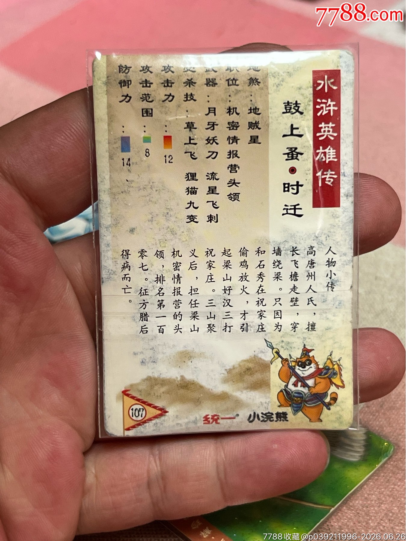 小浣熊水滸卡碎閃時(shí)遷_價(jià)格6元_第3張_