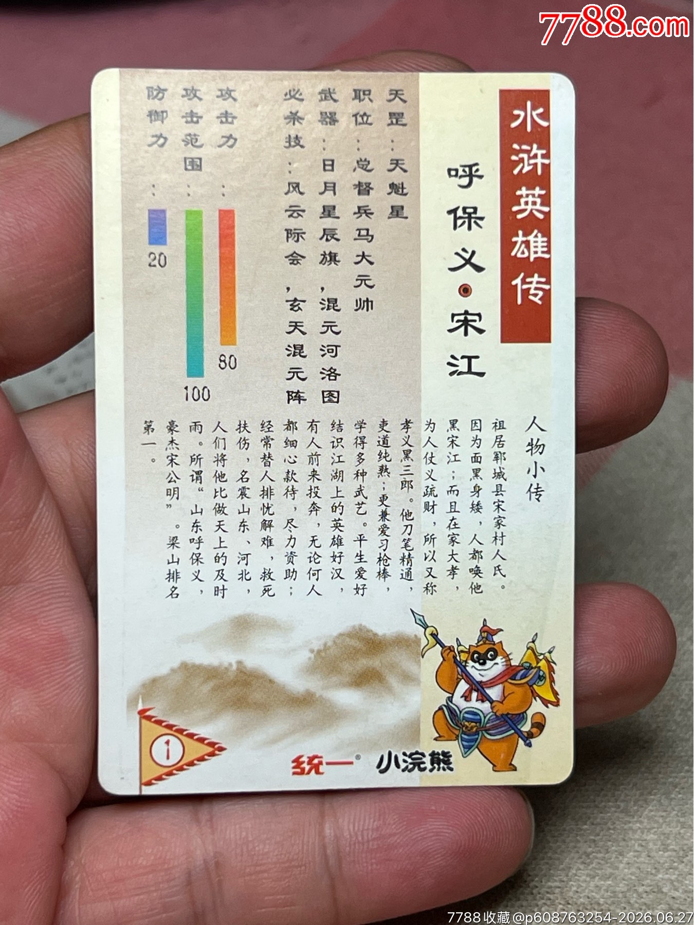 小浣熊水滸卡硬面藍宋_價格175元_第7張_