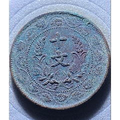 古錢幣　民國十年中華銅幣　山西二十文 極美 中華民国十年貳拾文大麥穗 古幣 中华铜币/民国十年山西二十文-双旗铜元-7788旧书网
