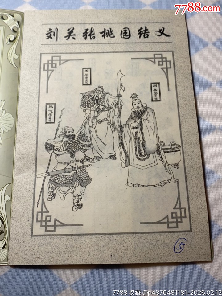 雙力三國(guó)貼紙冊(cè)貼了32張貼紙_價(jià)格155元_第4張_