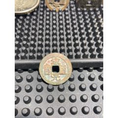 宋-崇宁通宝折十；精制美品_北宋币_阿华珍泉阁【7788邮票收藏】