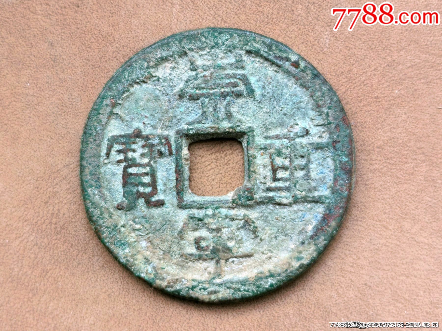 崇宁重宝当十大钱__【7788商城】