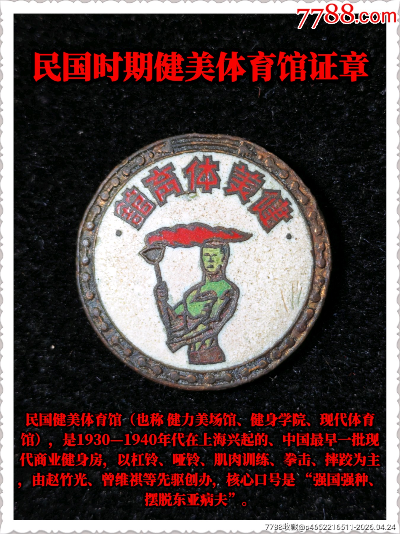 民國時期健美體育館證章_價格300元_第1張_