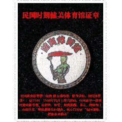 民國(guó)時(shí)期健美體育館證章