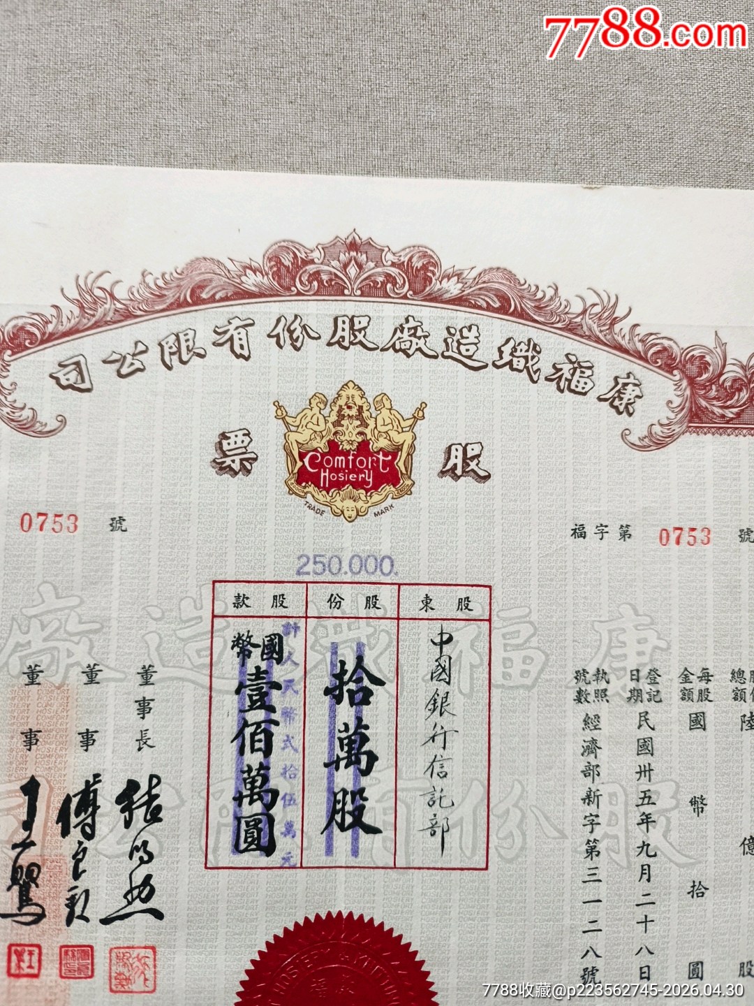 民國37年?？悼椩鞆S股份有限公司股票10萬股，股東為中國銀行信托部，民國股票_價格1512元_第4張_