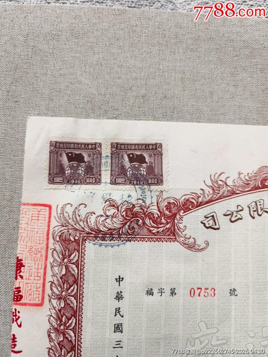 民國37年?？悼椩鞆S股份有限公司股票10萬股，股東為中國銀行信托部，民國股票_價格1512元_第2張_