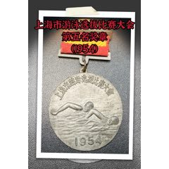 上海市游泳選拔比賽大會第五名獎章（1954）