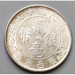 近原光-廣西民國十六年中心西銀幣貳毫極美品(au44623522)_7788商城__七七八八商品交易平臺(7788.com)