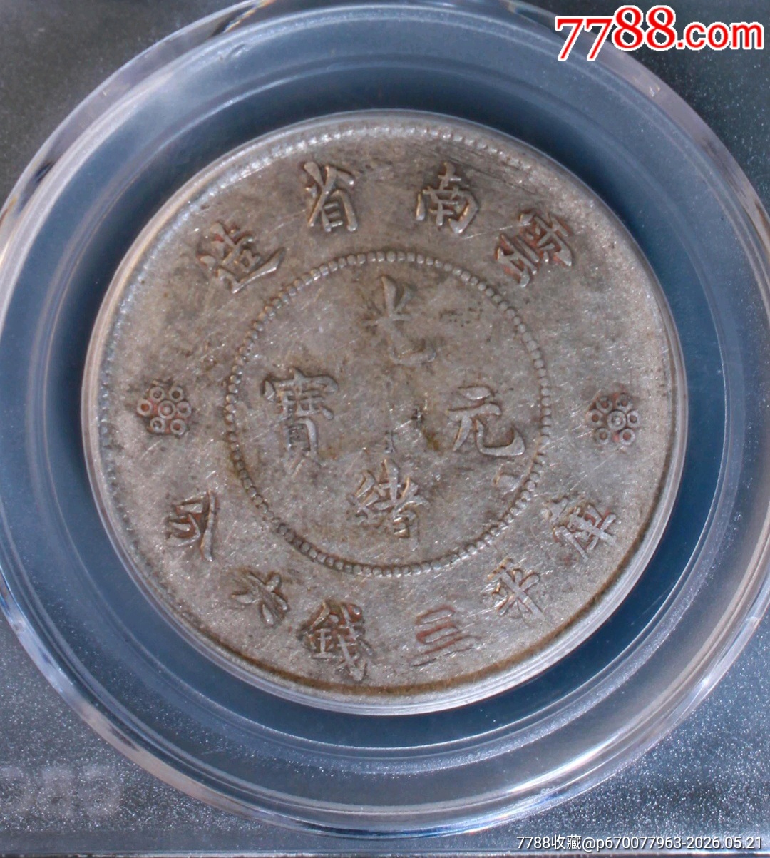 清-云南省造光緒元寶庫平三錢六分背圈龍火珠二空圈_價格360元_第4張_