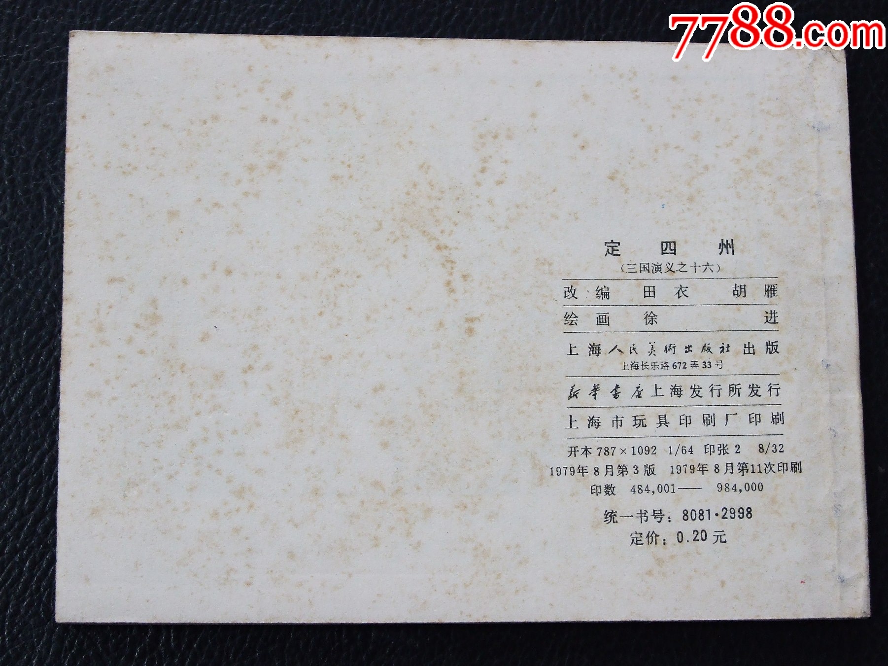 定四州（雙79）（同月份）（線裝）（三國(guó)）（發(fā)貨說(shuō)明請(qǐng)看公告）_價(jià)格20元_第2張_