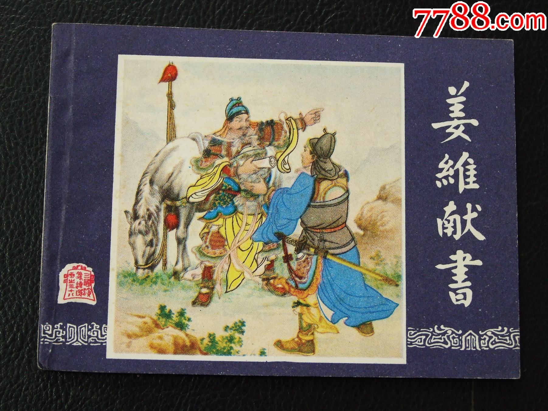 姜維獻(xiàn)書（雙79）（線裝）（三國）（發(fā)貨說明請看公告）_價格30元_第1張_
