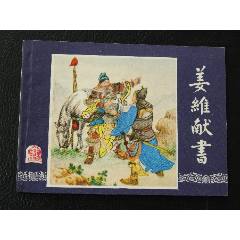 姜維獻書（雙79）（線裝）（三國）（發(fā)貨說明請看公告）(au44673500)_7788商城__七七八八商品交易平臺(7788.com)
