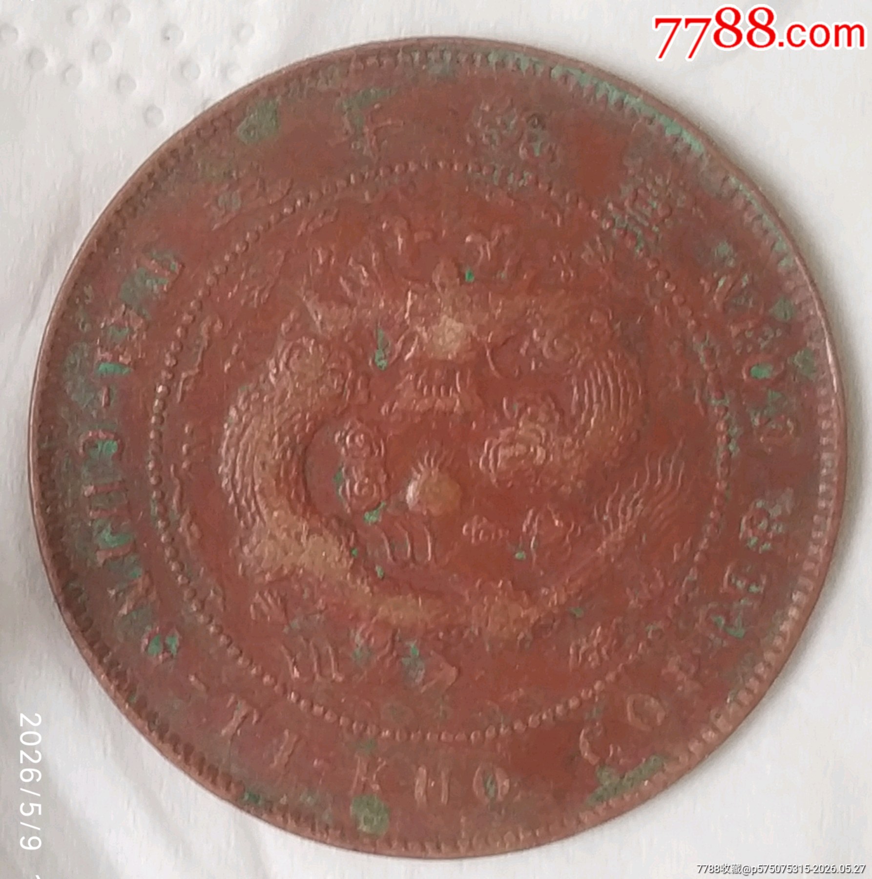 稀少清-宣統(tǒng)年造大清銅幣中心臺(tái)粵己酉當(dāng)制錢十文美品_價(jià)格280元_第4張_