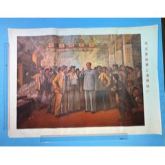 1970年《毛主席視察上海鋼鐵廠》宣傳畫(huà)（全開(kāi)）1張