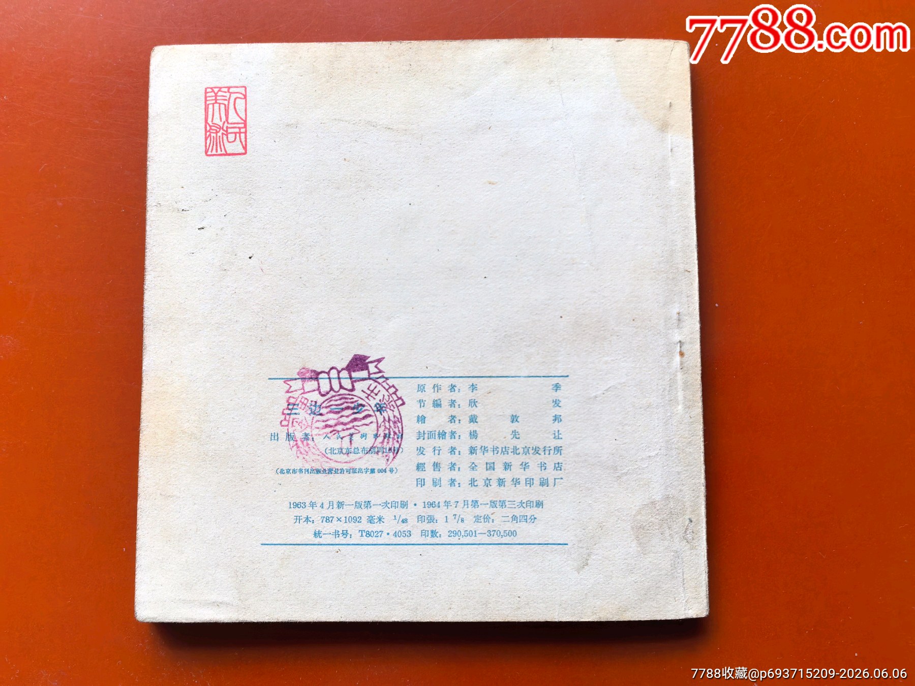 三邊一少年（1964年家藏好品人美花邊大缺本）_價(jià)格409元_第8張_