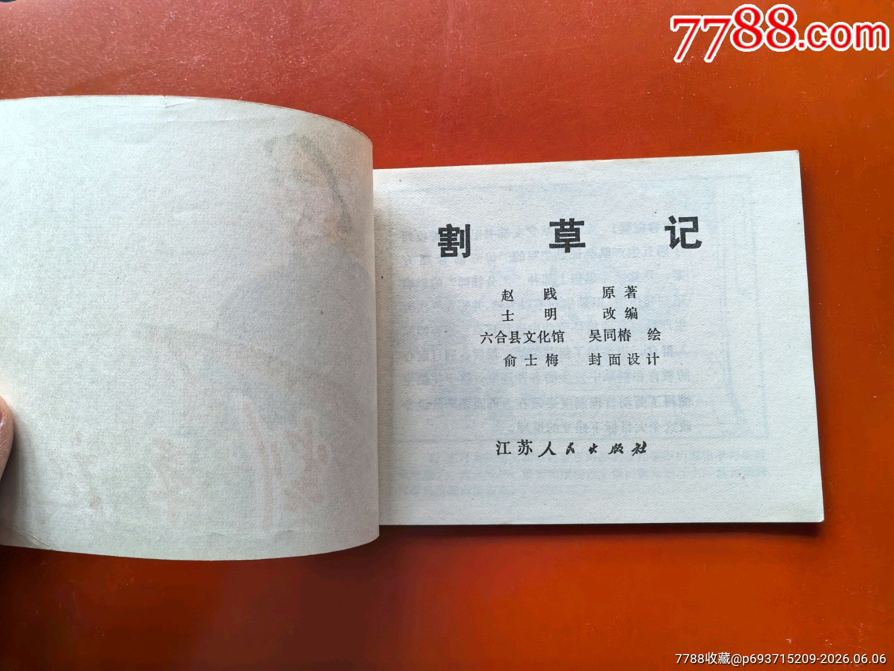 割草記（少見江蘇版大文*）_價格41元_第2張_