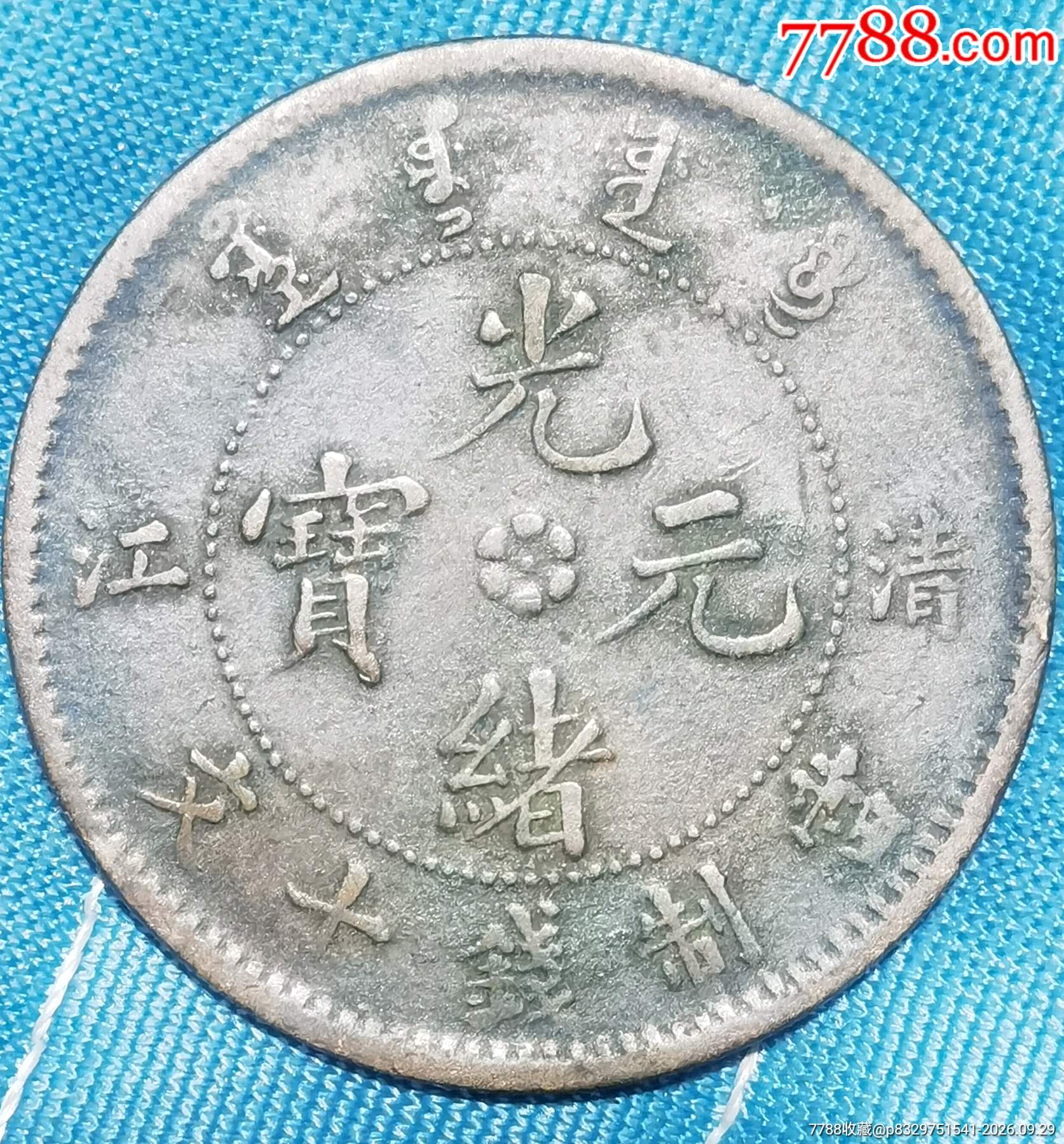 光绪元宝/清江十文飞龙-光绪元宝铜元-7788旧书网