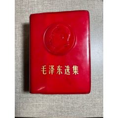 浮雕頭像毛澤東選集（一卷本）