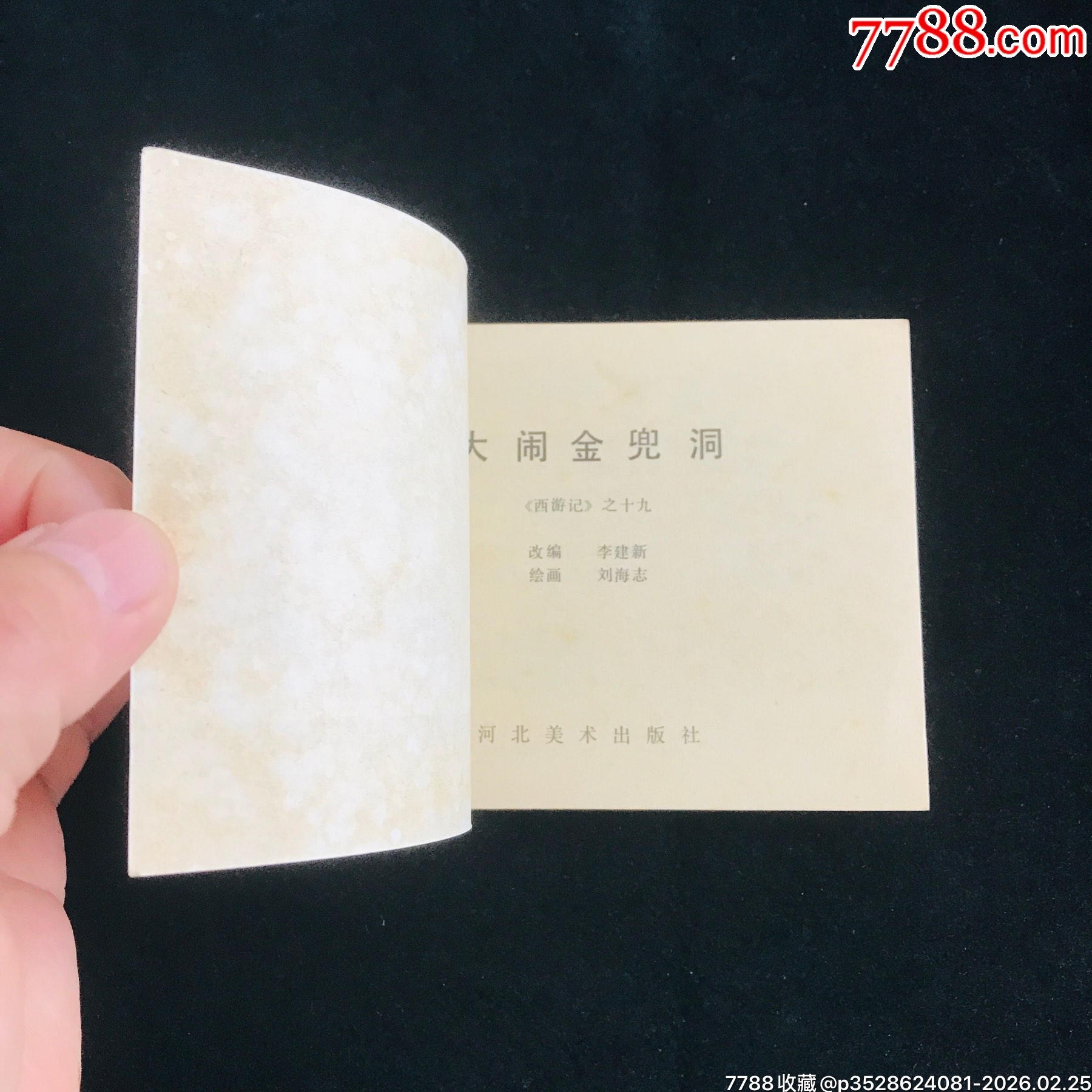 大鬧金兜洞-------未閱無銹！_價(jià)格175元_第4張_