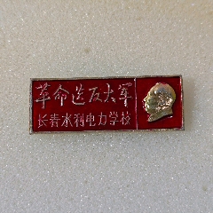 革命＊反大軍，長(zhǎng)春水利電力學(xué)校