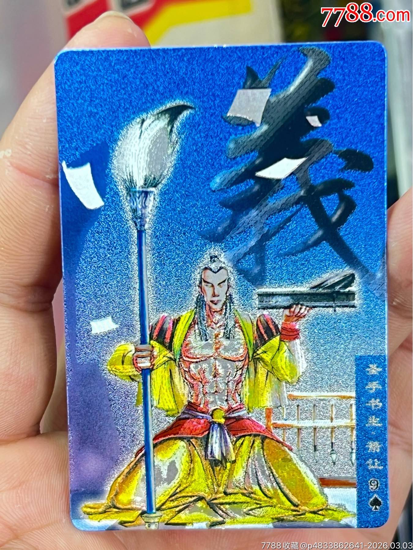 小浣熊水滸閃卡硬面蕭讓（11）_價格69元_第1張_