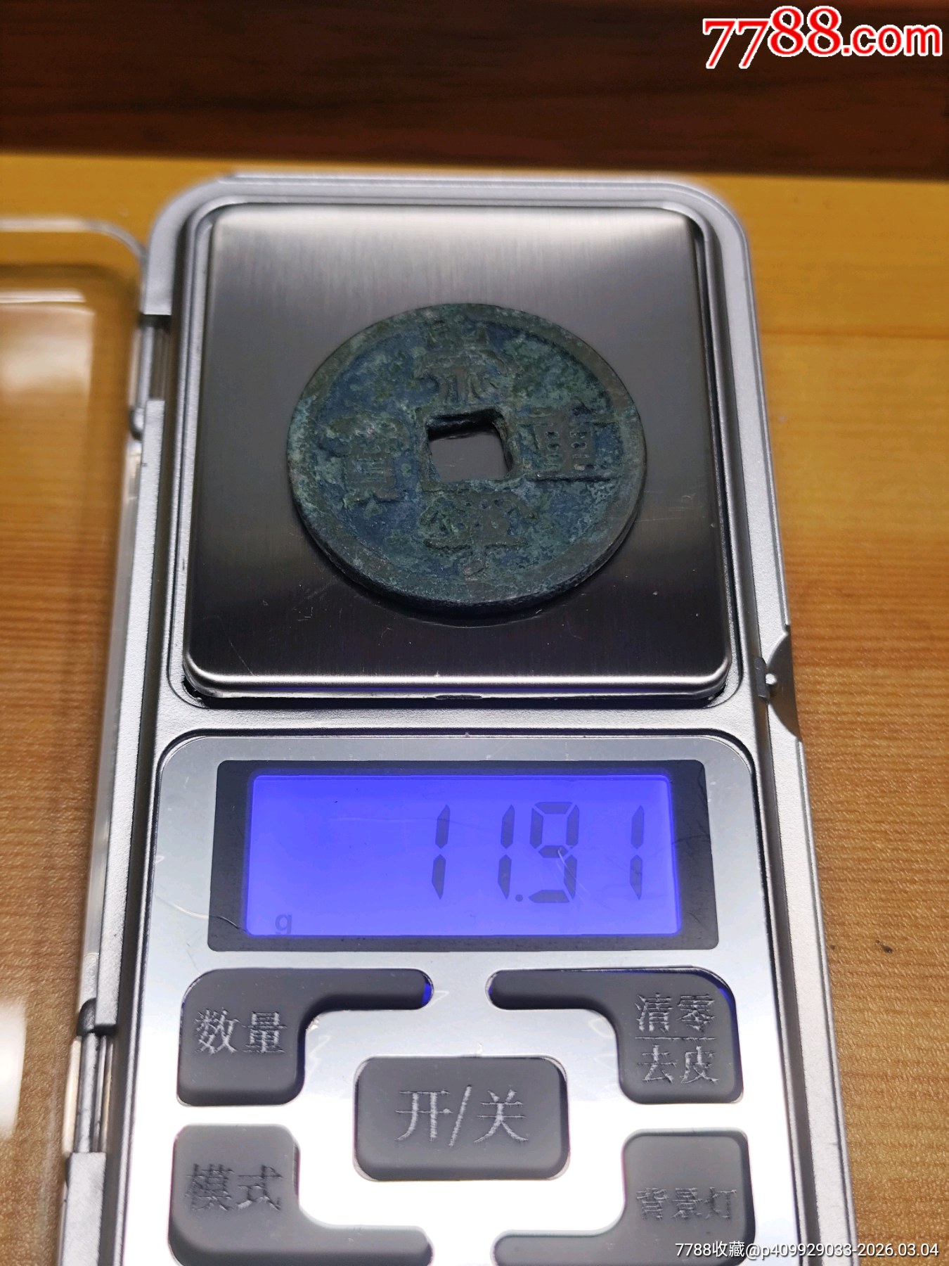 崇寧重寶折十（美銹）九級狹字長寧降寶34.4*2.3mm*11.9_價格86元_第8張_