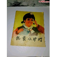 我愛小礦燈黑龍江缺本小印量